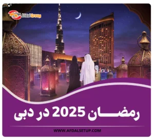 رمضان 2025 در دبی