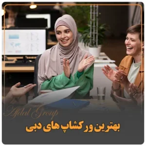 بهترین ورکشاپ های دبی