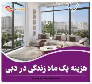 لیست هزینه یک ماه زندگی در دبی در سال 2025 + جزئیات