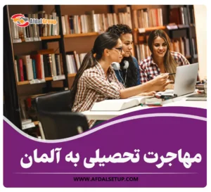 مهاجرت تحصیلی به آلمان