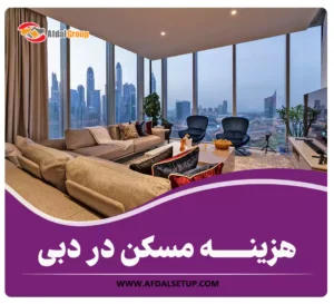 جزئیات هزینه مسکن در دبی در سال 2025