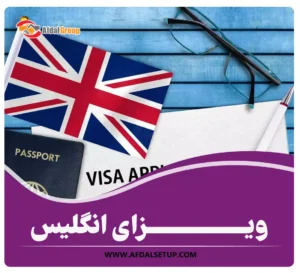 ویزای انگلیس