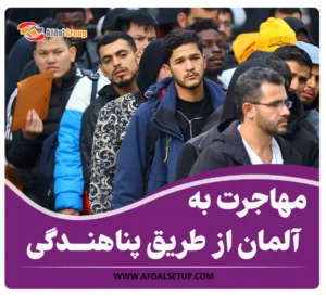 صفر تا صد مهاجرت به آلمان از طریق پناهندگی – شرایط + هزینه 2025