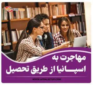 مهاجرت به اسپانیا از طریق تحصیل