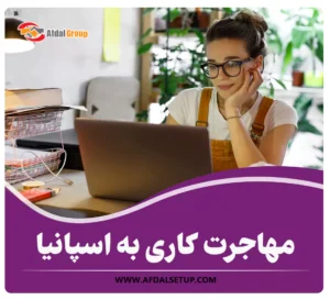 مهاجرت کاری به اسپانیا