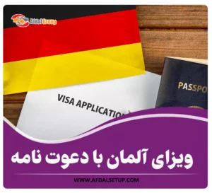 ویزای آلمان با دعوت نامه