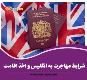 مهاجرت به انگلیس و اخذ اقامت