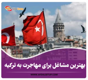 بهترین مشاغل برای مهاجرت به ترکیه