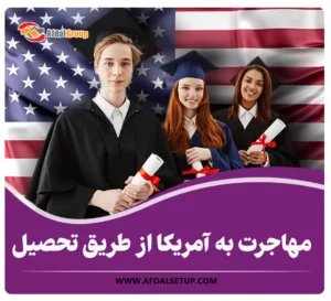 مهاجرت به آمریکا از طریق تحصیل