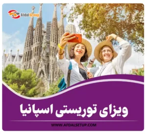 ویزای توریستی اسپانیا