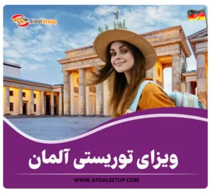 ویزای توریستی آلمان