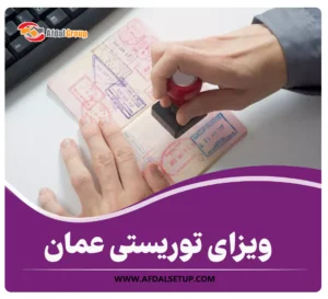 ویزای توریستی عمان