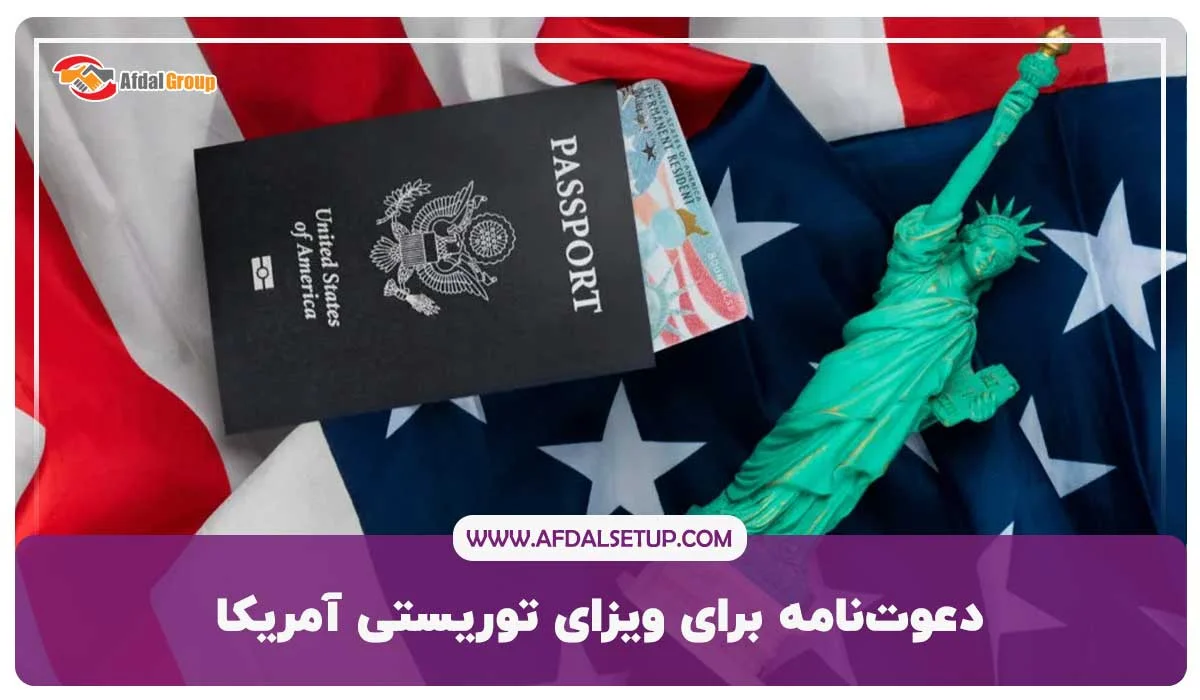 دعوت‌نامه برای ویزای توریستی آمریکا