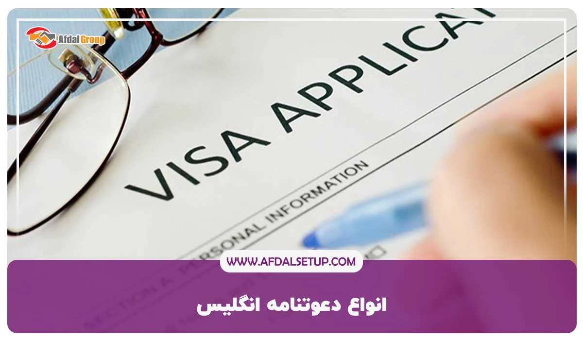 انواع دعوتنامه انگلیس