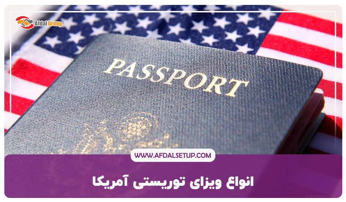 شرایط اخذ ویزای توریستی آمریکا برای ایرانیان ۲۰۲۵ + هزینه و قوانین جدید 2 انواع ویزای توریستی آمریکا