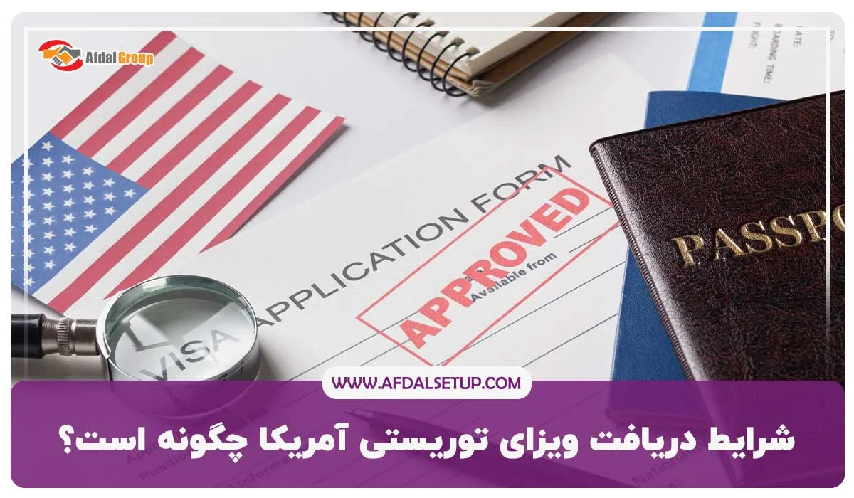 شرایط اخذ ویزای توریستی آمریکا برای ایرانیان ۲۰۲۵ + هزینه و قوانین جدید 3 شرایط دریافت ویزای توریستی آمریکا چگونه است؟