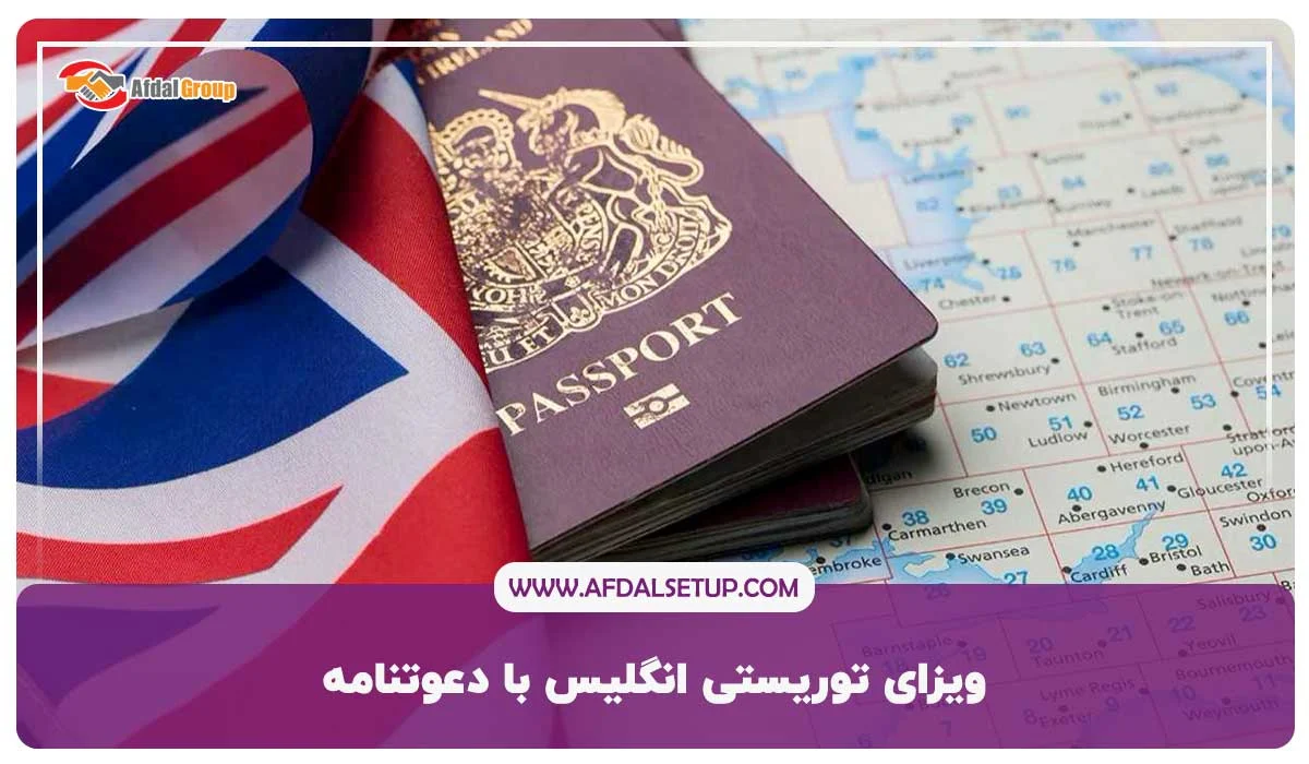 ویزای توریستی انگلیس با دعوتنامه