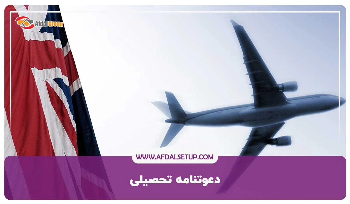 دعوتنامه تحصیلی