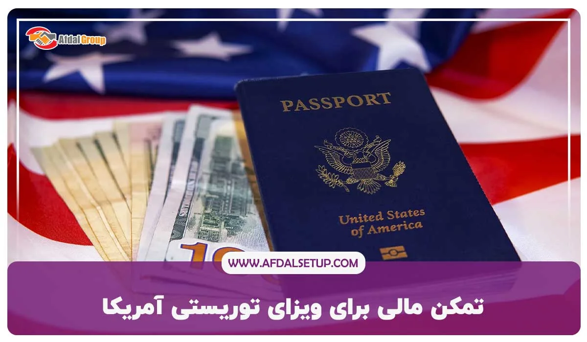 شرایط اخذ ویزای توریستی آمریکا برای ایرانیان ۲۰۲۵ + هزینه و قوانین جدید 5 تمکن مالی برای ویزای توریستی آمریکا