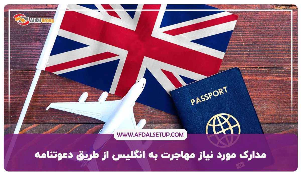 مدارک مورد نیاز مهاجرت به انگلیس از طریق دعوتنامه