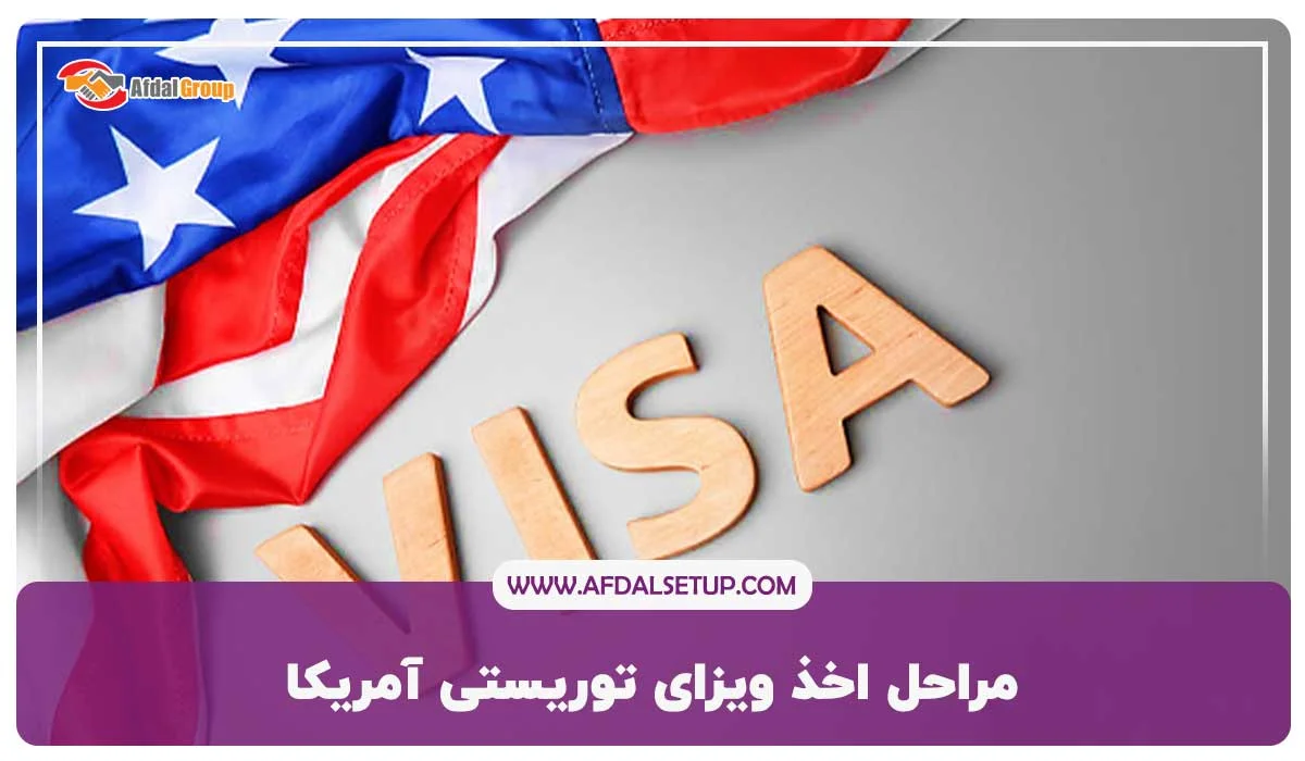 شرایط اخذ ویزای توریستی آمریکا برای ایرانیان ۲۰۲۵ + هزینه و قوانین جدید 7 مراحل اخذ ویزای توریستی آمریکا