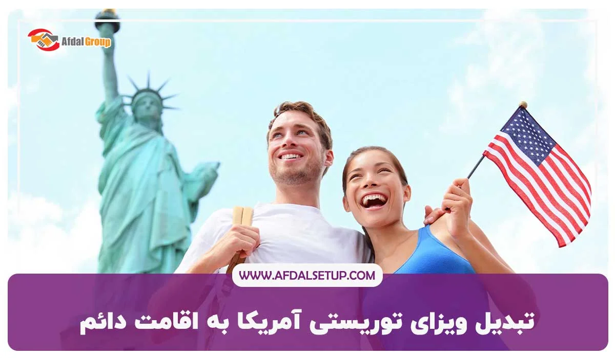 شرایط اخذ ویزای توریستی آمریکا برای ایرانیان ۲۰۲۵ + هزینه و قوانین جدید 8 تبدیل ویزای توریستی آمریکا به اقامت دائم
