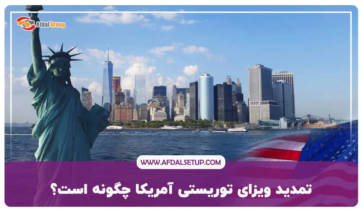 شرایط اخذ ویزای توریستی آمریکا برای ایرانیان ۲۰۲۵ + هزینه و قوانین جدید 9 تمدید ویزای توریستی آمریکا چگونه است؟