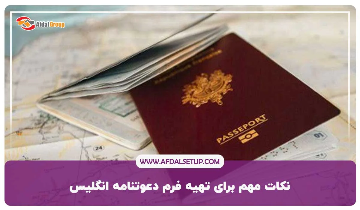 نکات مهم برای تهیه فرم دعوتنامه انگلیس