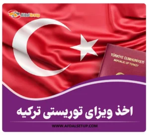 ویزای توریستی ترکیه