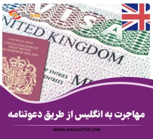 مهاجرت به انگلیس از طریق دعوتنامه