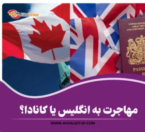 مهاجرت به انگلیس یا کانادا