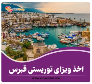 ویزای توریستی قبرس