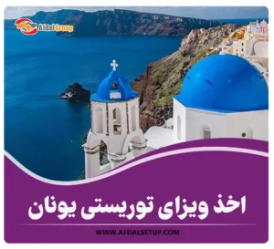 ویزای توریستی یونان
