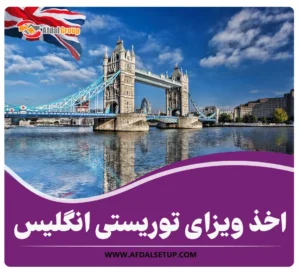 ویزای توریستی انگلیس