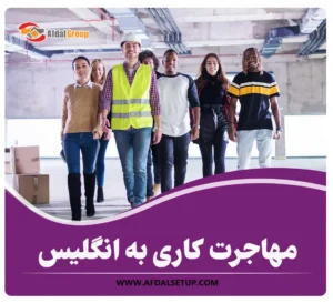 مهاجرت کاری به انگلیس + شرایط اخذ و هزینه‌های 2025