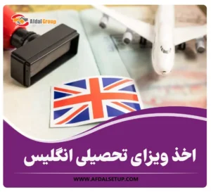 اخذ ویزای تحصیلی انگلیس – جدیدترین قوانین 2025 + هزینه‌ها