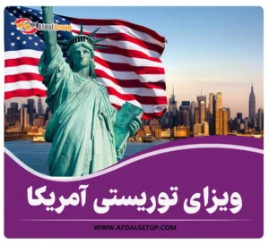 ویزای توریستی آمریکا
