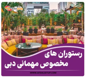 معرفی 7 مورد از رستوران های مخصوص مهمانی دبی + آدرس و امکانات
