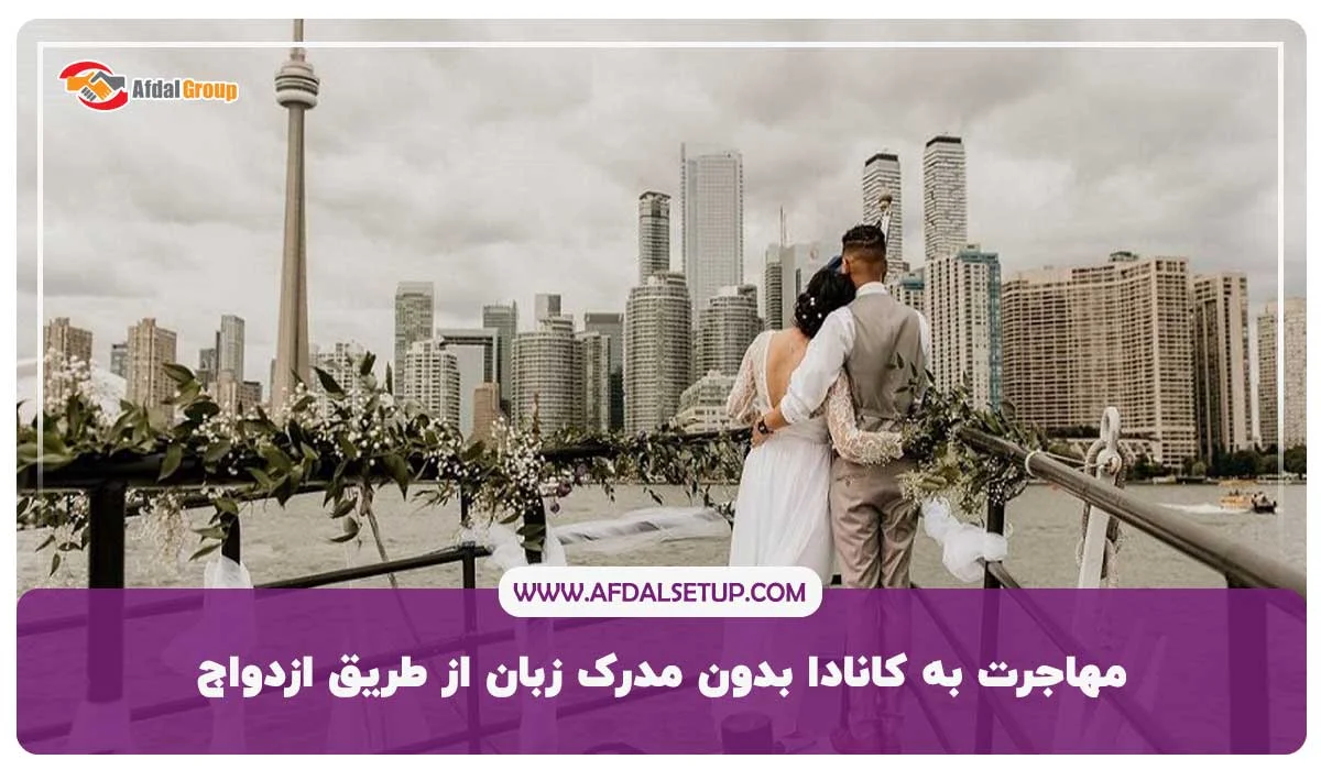 2. مهاجرت به کانادا بدون مدرک زبان از طریق ازدواج