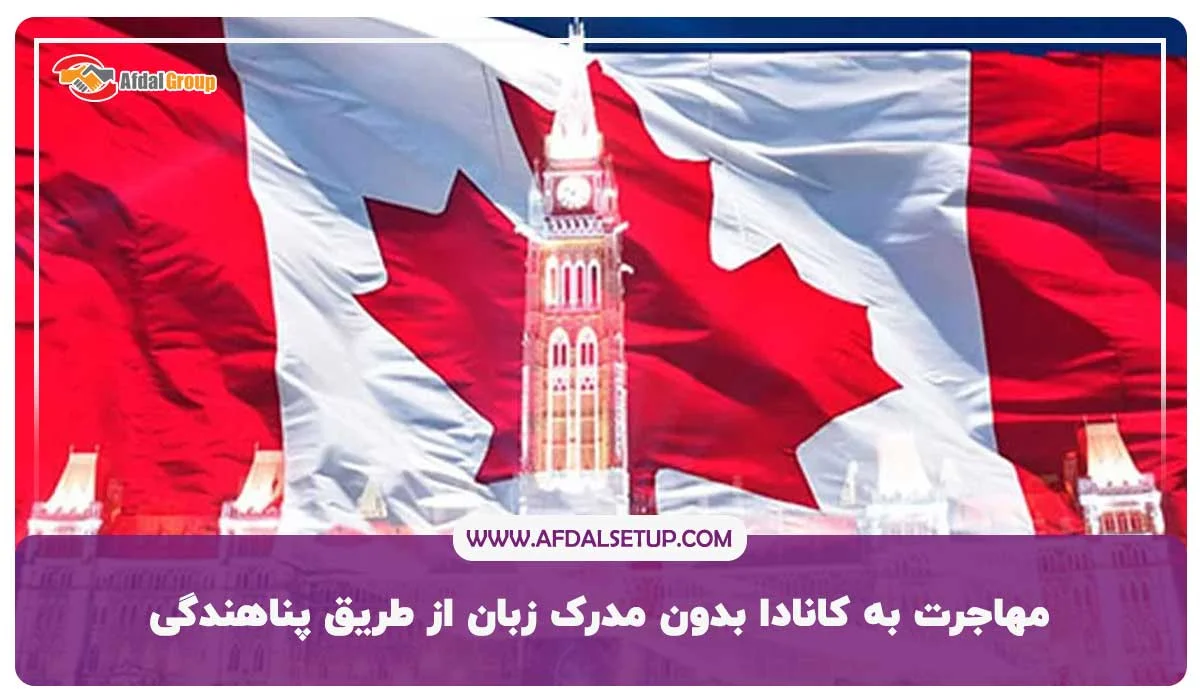 3. مهاجرت به کانادا بدون مدرک زبان از طریق پناهندگی