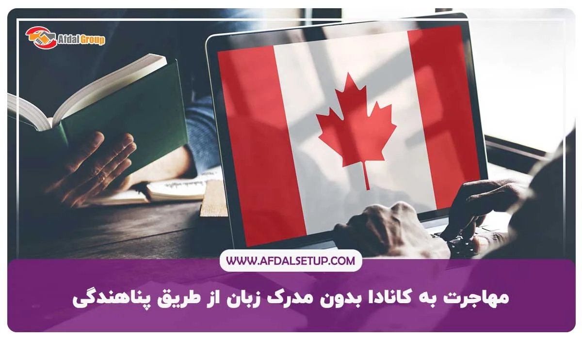 5. مهاجرت به کانادا بدون مدرک زبان از طریق ثبت شرکت