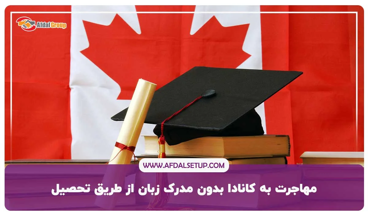 6. مهاجرت به کانادا بدون مدرک زبان از طریق تحصیل