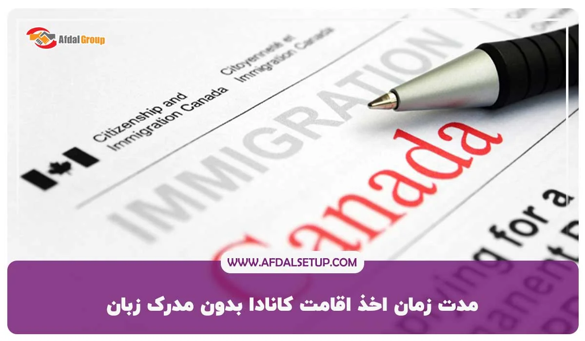 مدت زمان اخذ اقامت کانادا بدون مدرک زبان