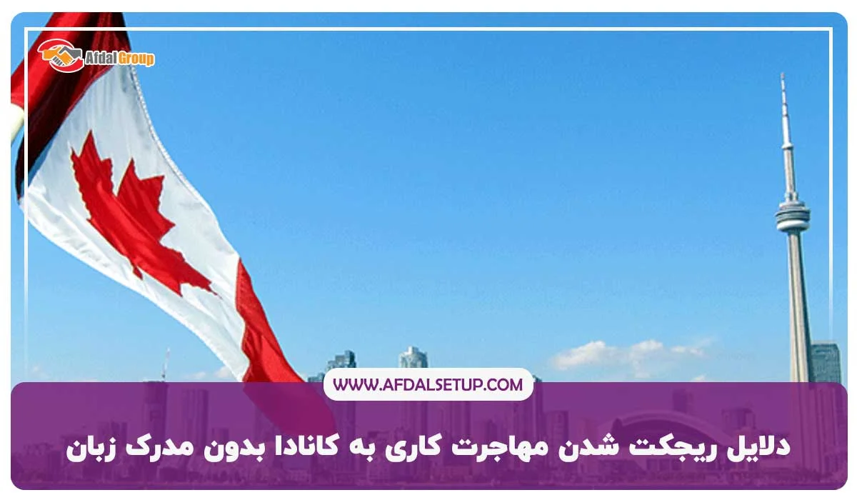 دلایل ریجکت شدن مهاجرت کاری به کانادا بدون مدرک زبان