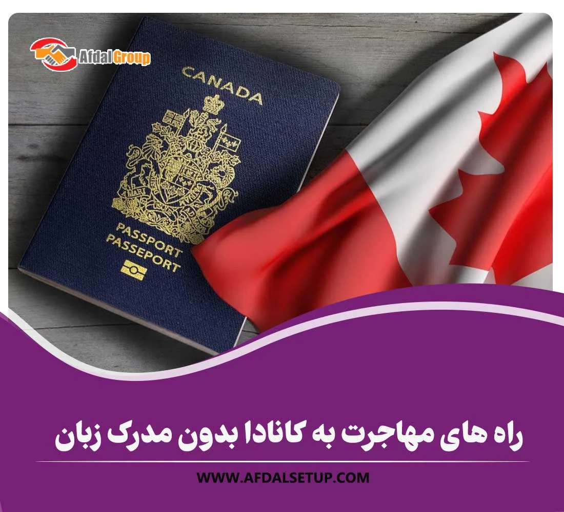 مهاجرت به کانادا بدون مدرک زبان