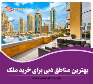 بهترین مناطق دبی برای خرید ملک 2025 – معرفی 10 منطقه با بازدهی عالی