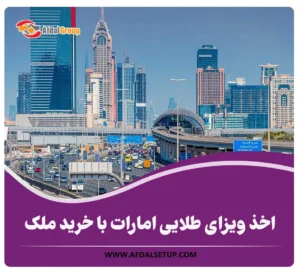 اخذ ویزای طلایی امارات با خرید ملک {شرایط + هزینه 2025}