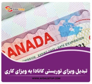 تبدیل ویزای توریستی کانادا به ویزای کاری