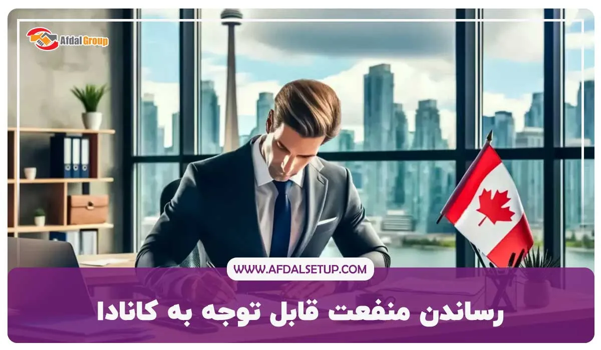 رساندن منفعت قابل توجه به کانادا برای ویزای C11 کانادا