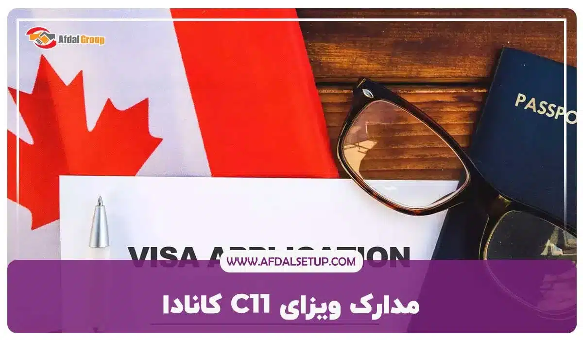 مدارک ویزای C11 کانادا 